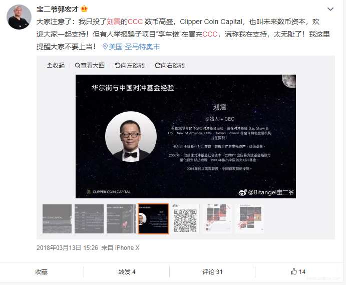 曝光| 宝二爷站台的CCC币疑跑路，创始人刘震在海外无下限讽刺韭菜-区块链315