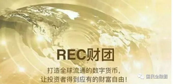 REC,黄金,树,”,涉案,5000万元,多,地被,警方, . REC黄金树”涉案5000万元多地被警方查处！！