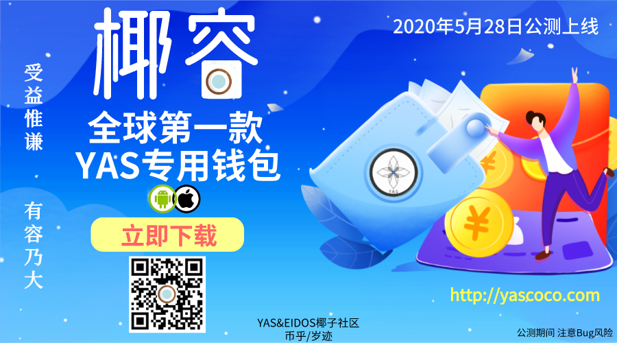 【ipfs能使用么】YAS椰子社区播报710-区块链315