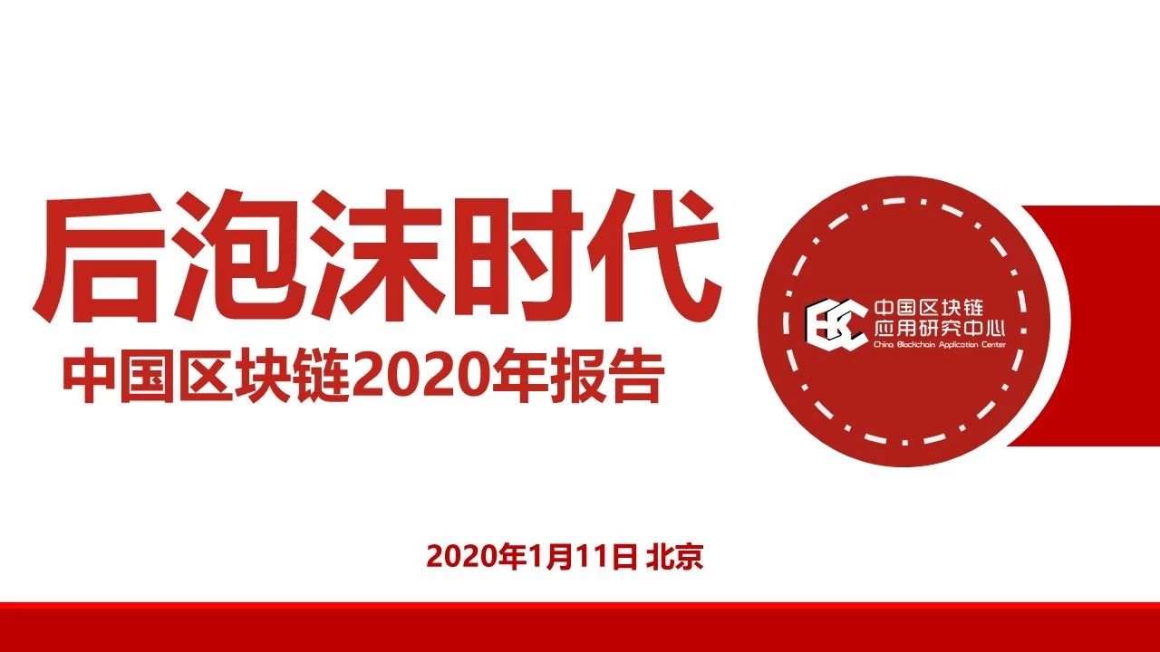 连接资本：2019中国区块链行业报告——中国区块链应用研究中心理事长郭宇航-区块链315