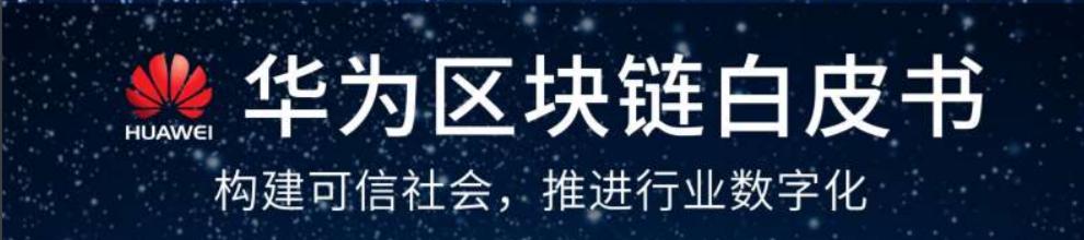 okex公众号被封：华为上链记：两大区块链应用场景已落地开花-区块链315