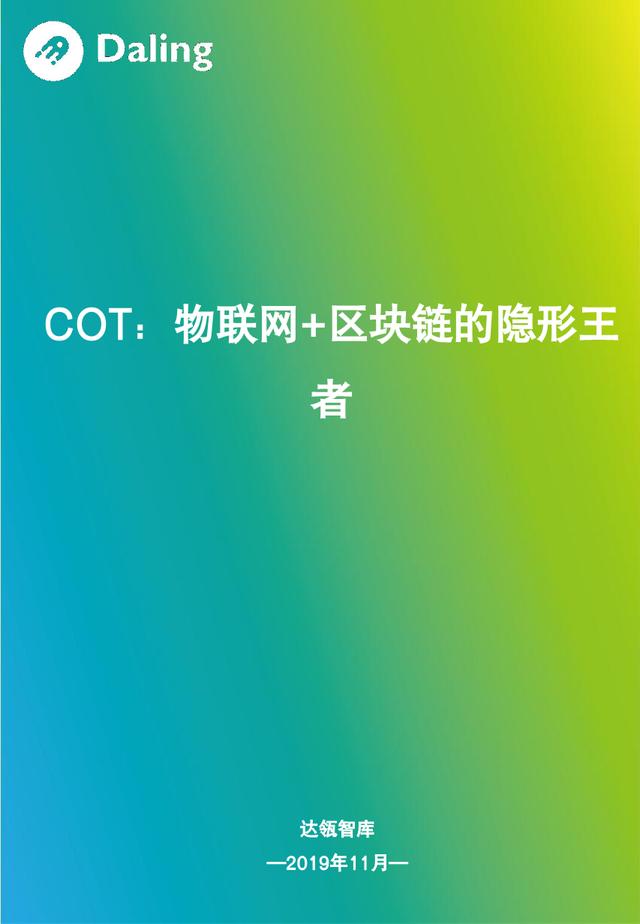 dock：报告｜COT：物联网 + 区块链的隐形王者-区块链315