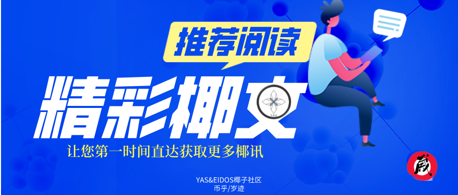 【ipfs正鸵者科技网络有限公司】YAS椰子社区播报708-区块链315