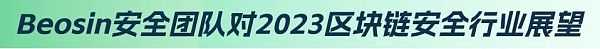 2022年全球Web3区块链安全年报-iNFTnews