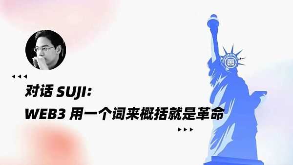 对话 Suji：Web3 用一个词来概括就是革命-iNFTnews