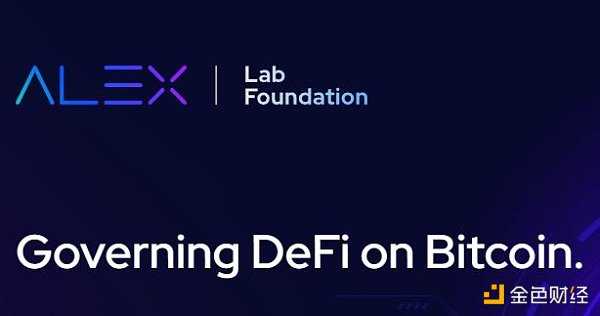 解读DeFi协议ALEX Lab：基于Stacks 比特币上的“Uniswap”-iNFTnews