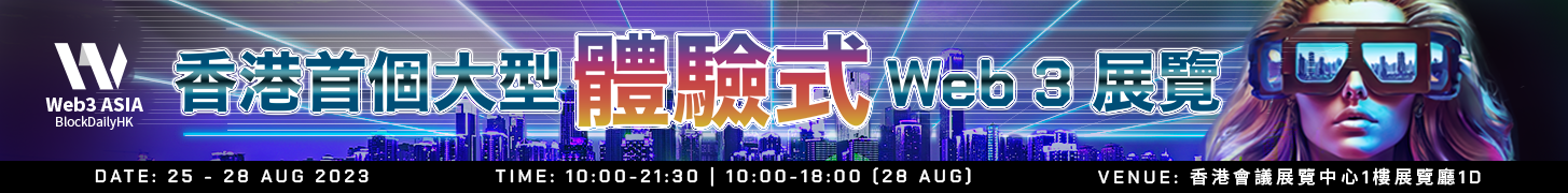 BlockDailyHK 破天荒与电脑节同场举办 Web3.0 展览「Web3 Asia 2023」