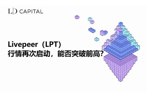 二级市场观察：Livepeer（LPT）行情再次启动，能否突破前高？