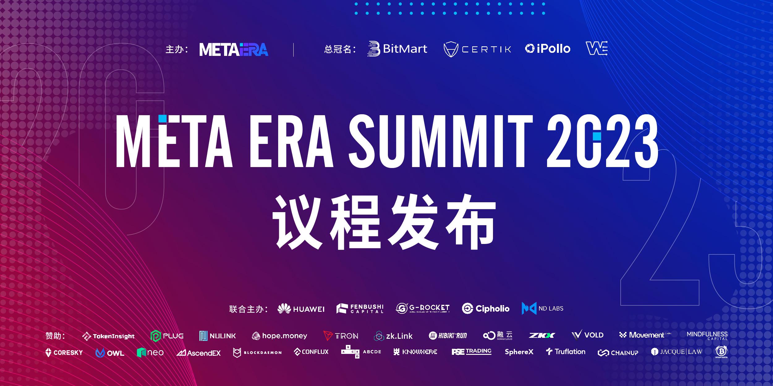 Meta Era Summit 官方议程发布：三大亮点，备受瞩目！