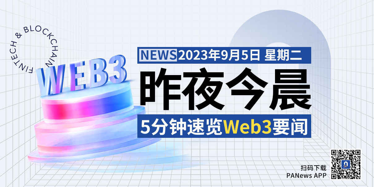 昨夜今晨重要资讯（9月4日-9月5日）