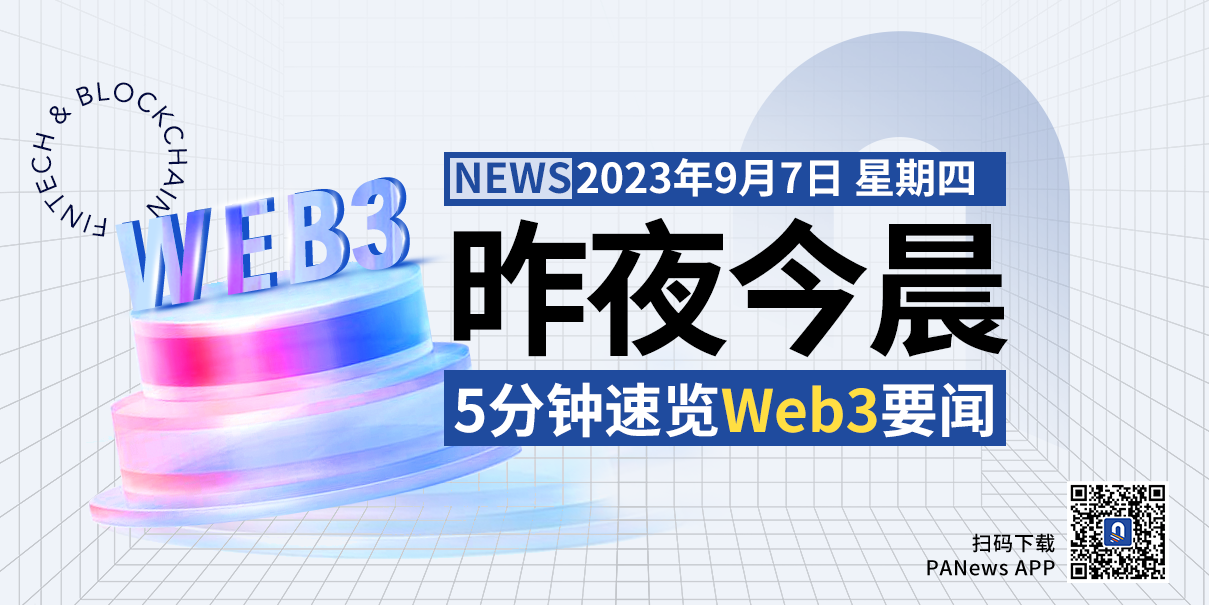 昨夜今晨重要资讯(9月6日-9月7日)