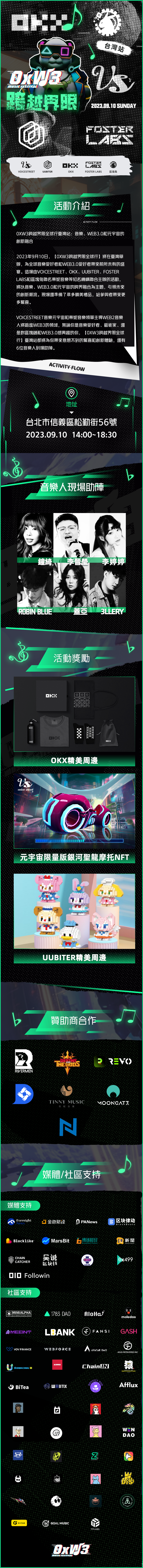 0xW3跨越界限全球行台湾站：音乐、Web3.0和元宇宙的创新融合