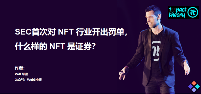 NFT也是证券？站在法律角度梳理Impact Theory监管执法案