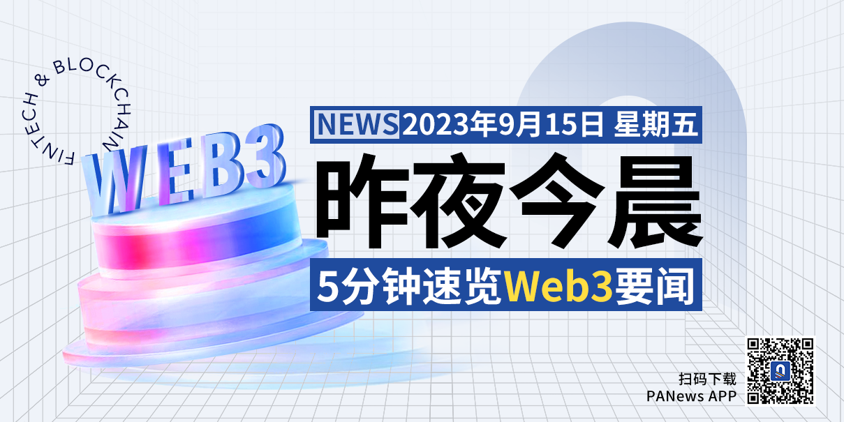 昨夜今晨重要资讯（9月14日-9月15日）