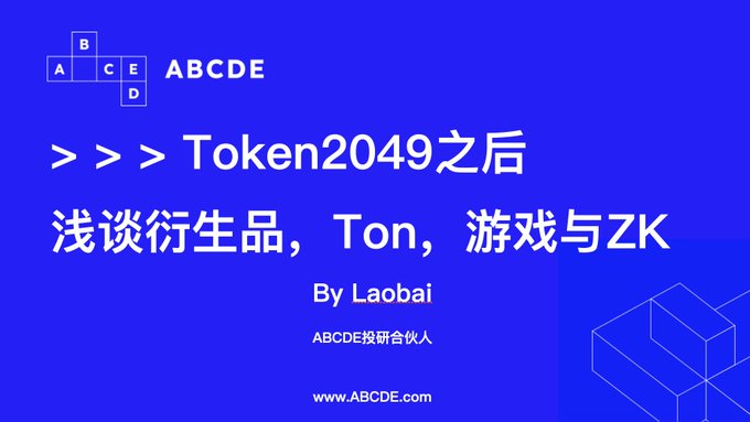 写在Token2049之后：一级市场趋势若现，浅谈衍生品、Ton生态、游戏与ZK