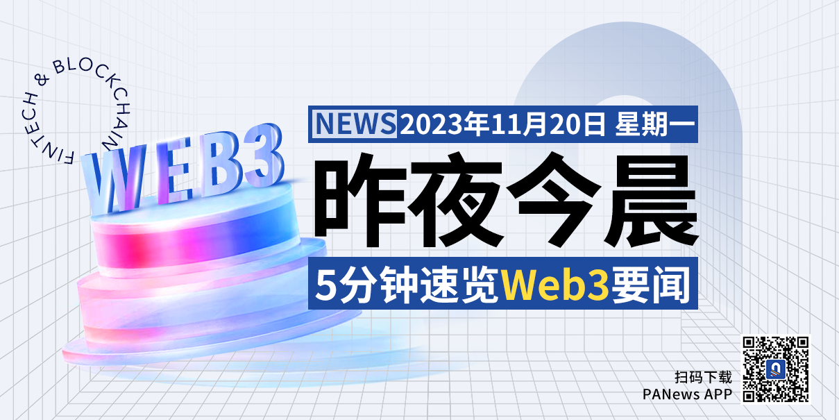 昨夜今晨重要资讯（11月19日-11月20日）