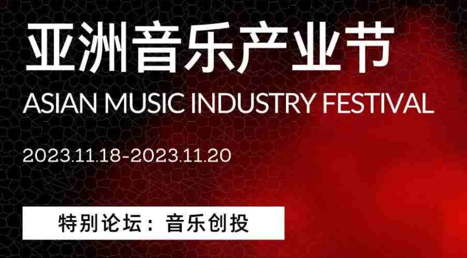 Bitget董事总经理Gracy受邀出席AMIF音乐创投特别论坛