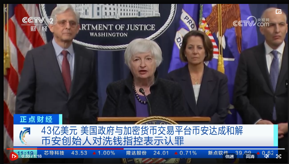 央视财经频道报道“美国政府与币安达成和解且赵长鹏对洗钱指控表示认罪”