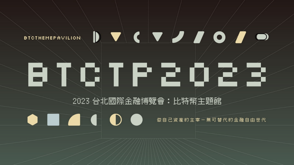 1 1/24-26逛展领比特币金币！ 2023金融博览会「比特币主题馆」引爆新兴金融热潮