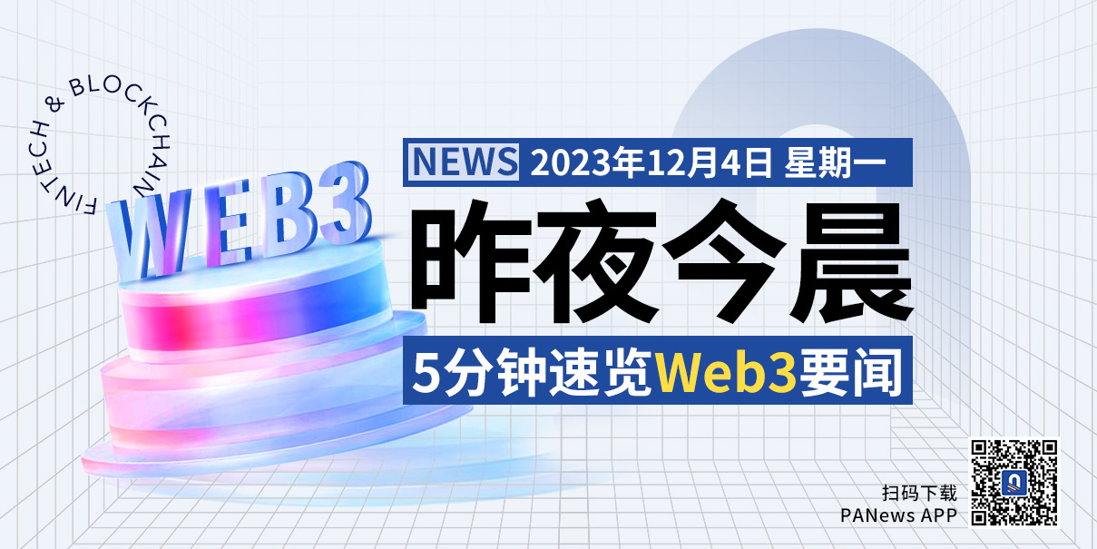 昨夜今晨重要资讯（12月3日-12月4日）