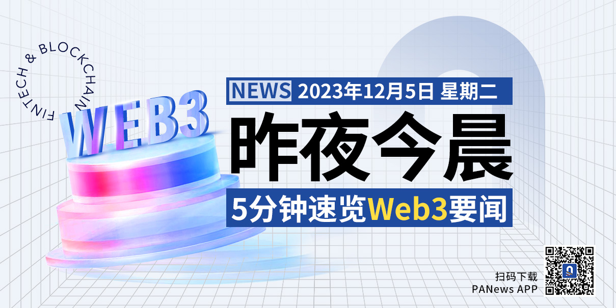昨夜今晨重要资讯（12月4日-12月5日）