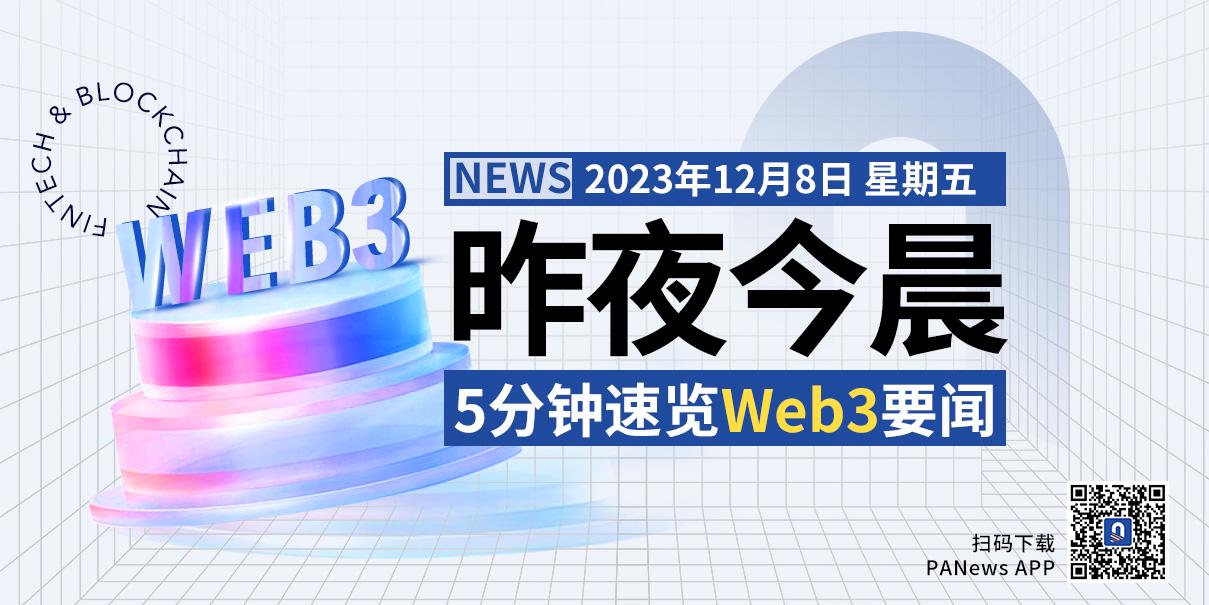 昨夜今晨重要资讯（12月7日-12月8日）