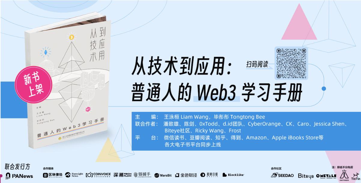 《从技术到应用：普通人的Web3学习手册》正式出版，旨在全方位科普Web3起源和发展