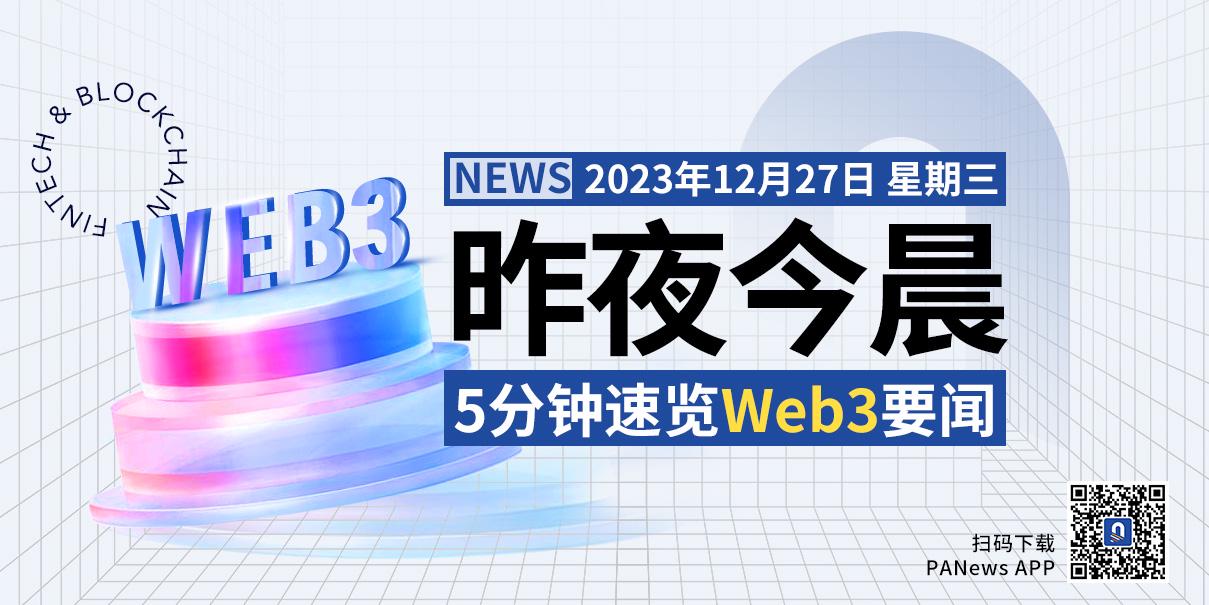 昨夜今晨重要资讯（12月26日-12月27日）