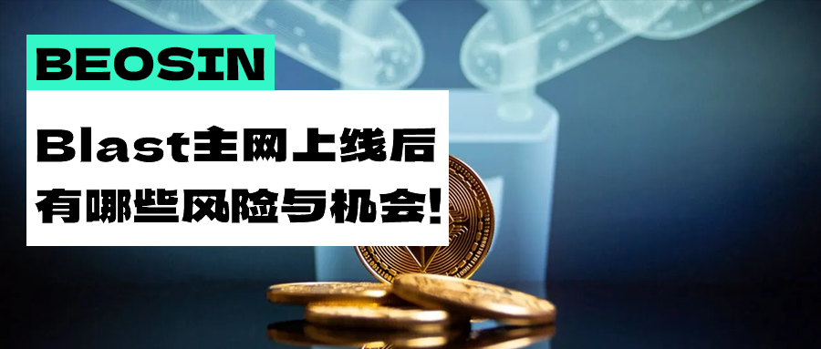 Blast主网上线在即，技术层面解析其存在的安全隐患与潜在机会