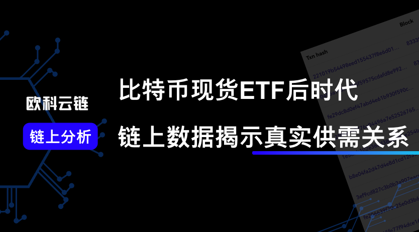 比特币现货ETF后时代，链上数据揭示真实供需关系