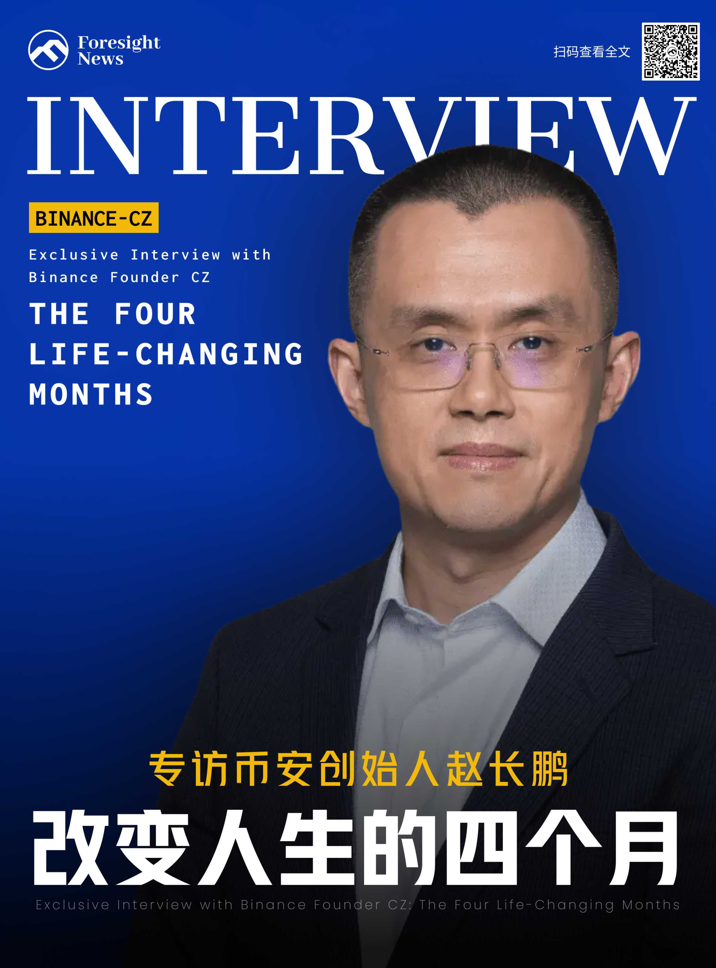 专访币安创始人赵长鹏:入狱的四个月改变了我的人生