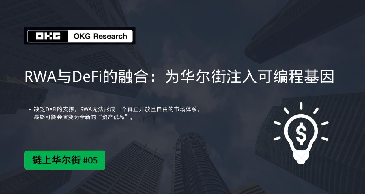 用RWA与DeFi的融合,为华尔街注入可编程基因