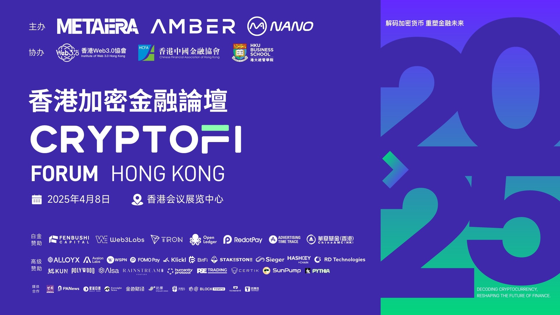 香港加密金融论坛公布嘉宾及议程:权威云集,锚定行业未来
