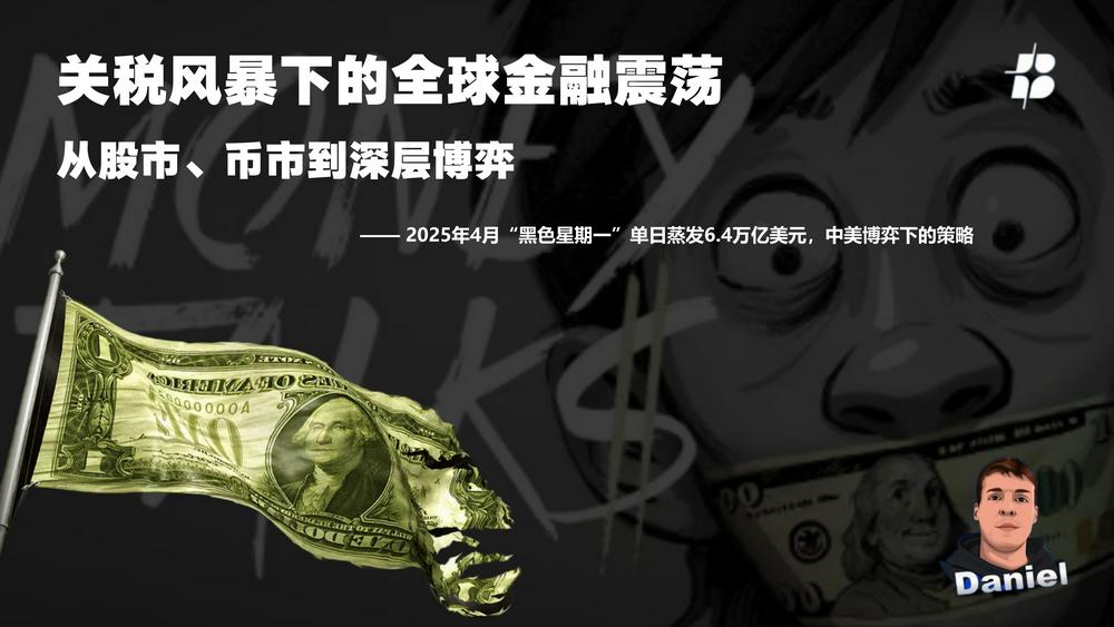 关税风暴下的全球金融震荡：从股市、币市到深层博弈  