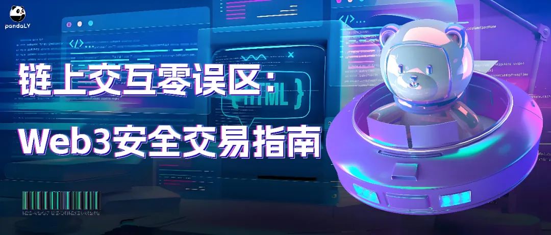 链上交互零误区，Web3安全交易指南请收好