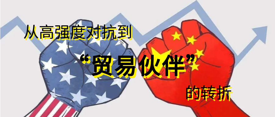 中美关税战缓和:从高强度对抗到“贸易伙伴”的转折