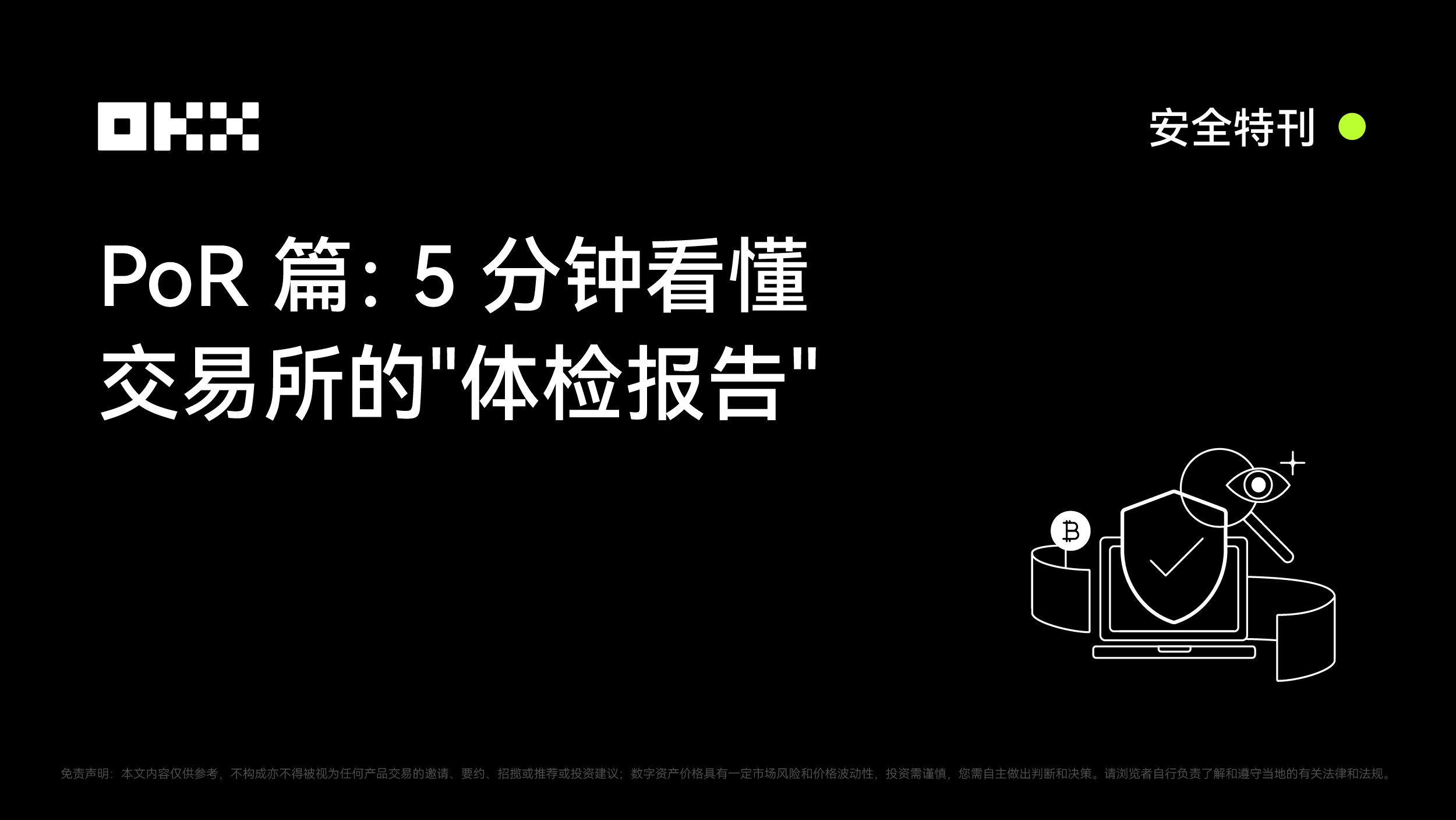 OKX 安全特刊｜PoR篇：5分钟看懂交易所的"体检报告"