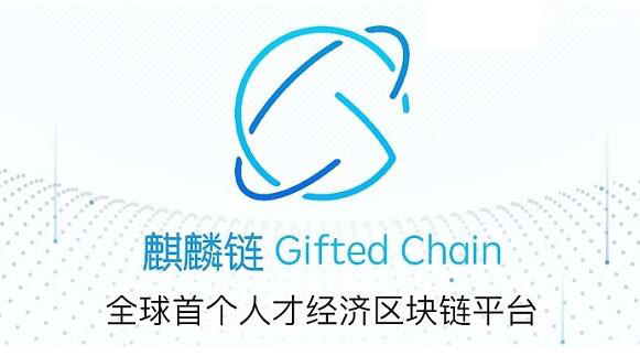 GiftChain麒麟链与 TrueChain初链达成战略合作，共同构筑区块链3.0时代