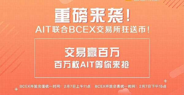 AIT上线BCEX与ALLCOIN两大交易所 联合两大交易所举办免费送币活动