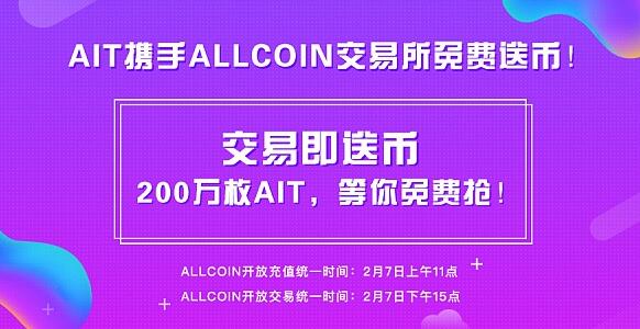 AIT上线BCEX与ALLCOIN两大交易所 联合两大交易所举办免费送币活动