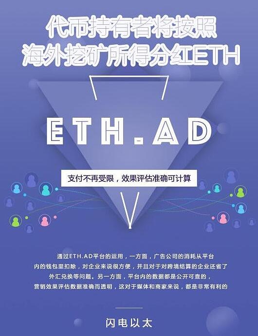 “互动链接”构建场景营销与区块链融合的新生态 Advertisement 链——ETH.AD，让营销更有趣！