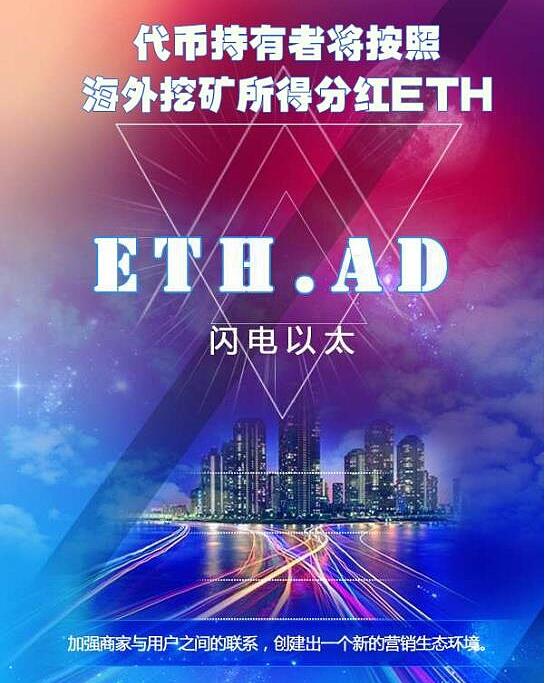 “互动链接”构建场景营销与区块链融合的新生态 Advertisement 链——ETH.AD，让营销更有趣！