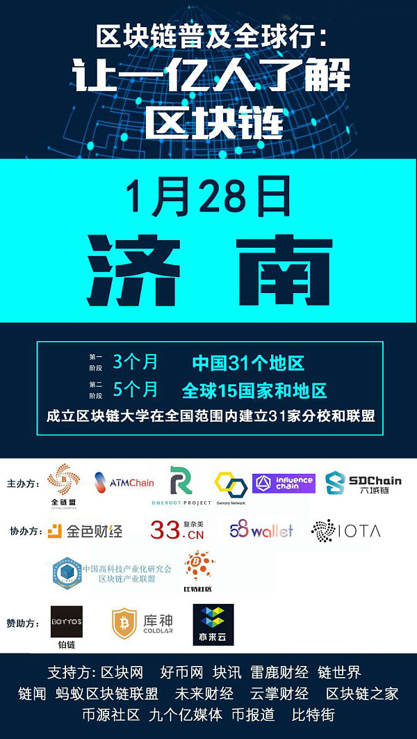 “区块链知识普及全球行”第二轮全国巡回将于1月28日从山东济南盛大启航