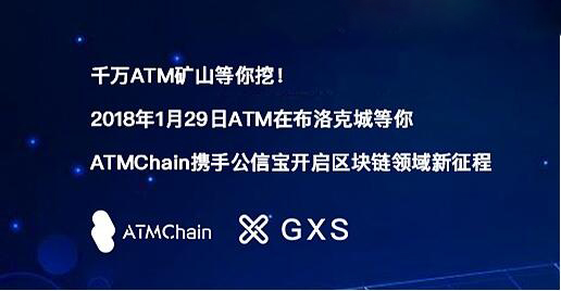 千万ATM矿山等你挖！ ATMChain与公信宝达成深度合作