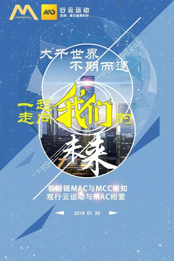 婚链MAC与行云链MCC达成双向/深度战略合作