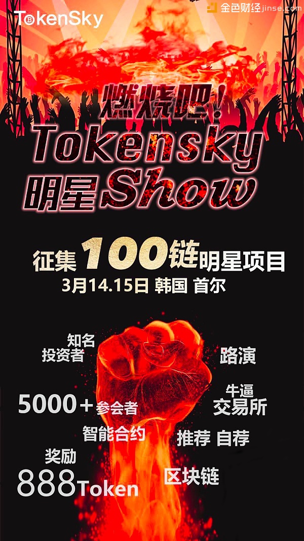 2018TOKENSKY区块链大会首尔站即将开幕 50+明星项目已确定参加