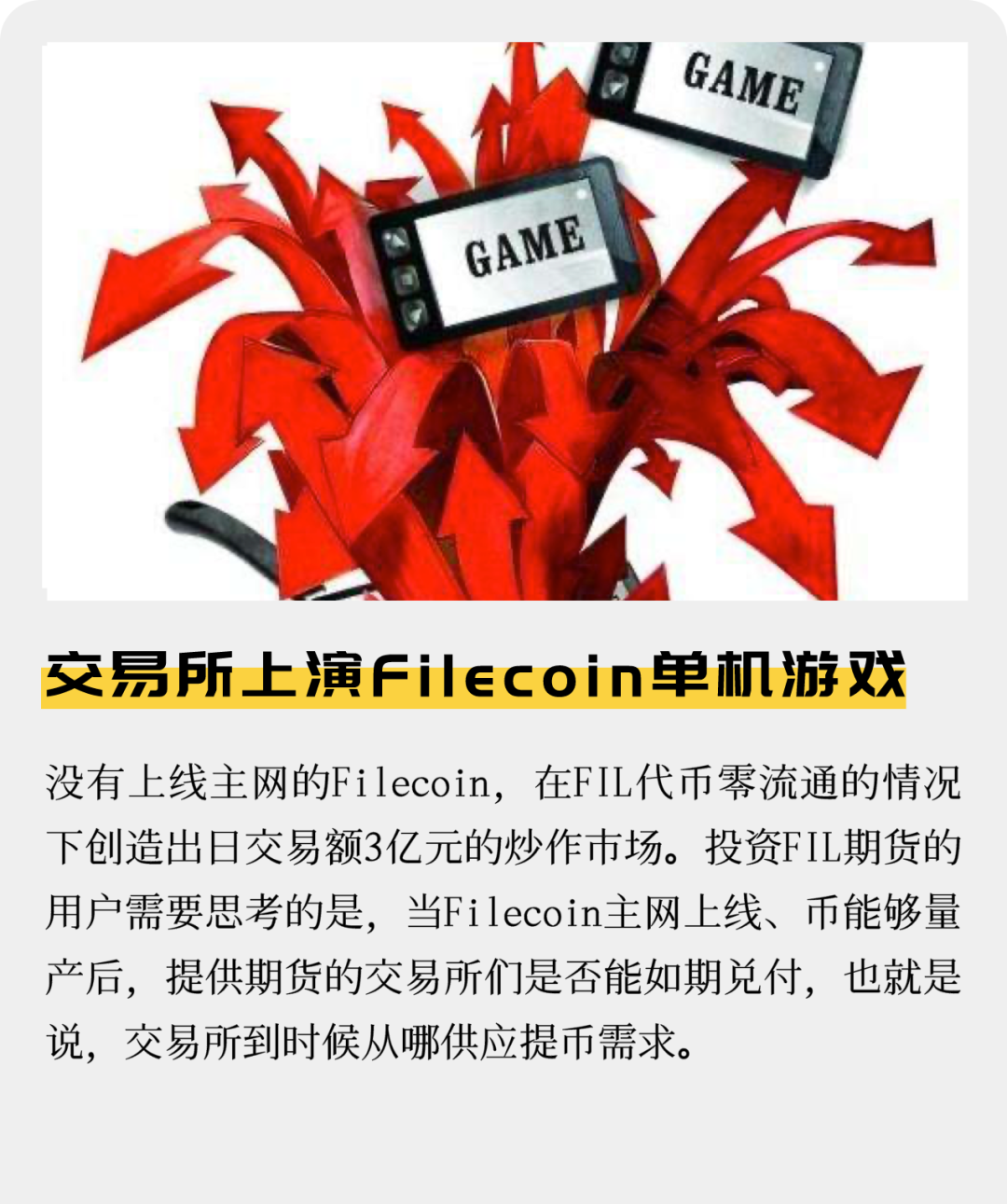 交易所上演Filecoin单机游戏：风险问题仍不容忽视