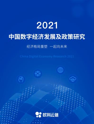 深度剖析数字经济发展新格局，欧科云链《2021中国数字经济发展及政策研究》正式出炉