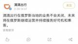 滴滴出行宣布将不会关闭俄罗斯当地业务