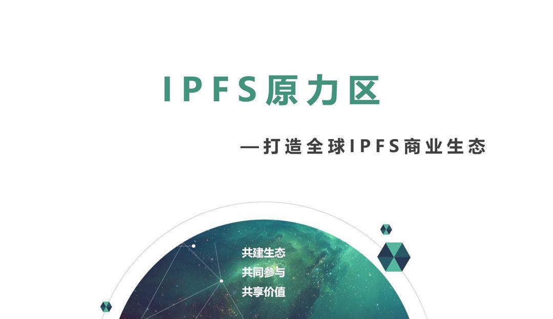 ipfs原力区。打造商业生态.jpg